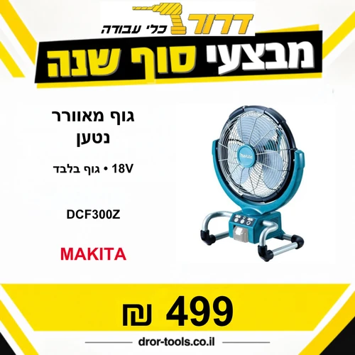 גוף מאוורר נטען Makita DCF300Z 18V