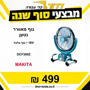 גוף מאוורר נטען Makita DCF300Z 18V