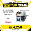 משחזת סכינים ולהבים שולחנית חשמלית דגם TORMEK 200W T-8 טורמק 