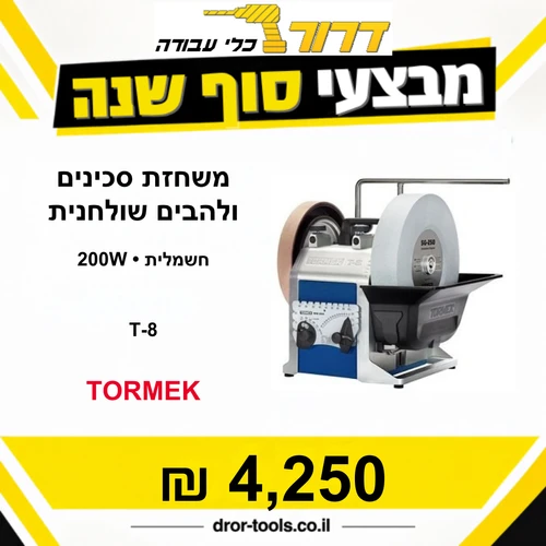 משחזת סכינים ולהבים שולחנית חשמלית דגם TORMEK 200W T-8 טורמק 