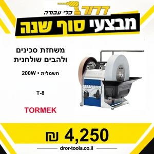 משחזת סכינים ולהבים שולחנית חשמלית דגם TORMEK 200W T-8 טורמק 