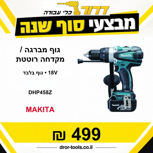 גוף מברגה / מקדחה רוטטת MAKITA DHP458Z 18V
