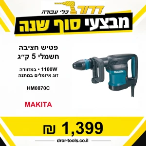 פטיש חציבה חשמלי 5 ק"ג HM0870C 1100W SDS MAX מקיטה Makita במזוודה + זוג איזמלים 30 ס"מ במתנה 