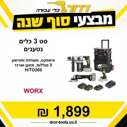 סט אימפקט + משחזת זווית + פטישון + 3 סוללות  + ארגז טכנאים + מטען וורקס Worx