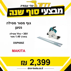 גוף מסור מסילה נטען Makita DSP600Z 18X2 36V + מסילה אורך 1.40 מטר