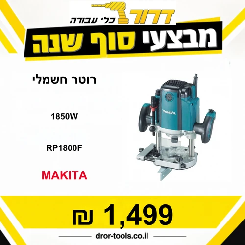 רוטר חשמלי MAKITA RP1800F 1850W 