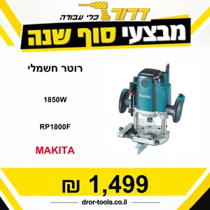רוטר חשמלי MAKITA RP1800F 1850W 