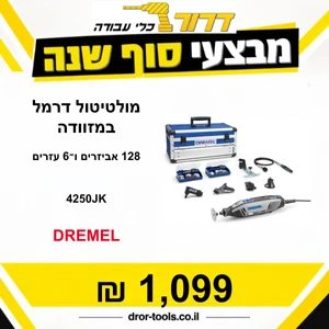 דרמל 4250 פלטינום DREMEL 4250JK כולל 128 אביזרים ו־6 עזרים- המולטיטול החזק של דרמל במזוודת אלומיניום קשיחה