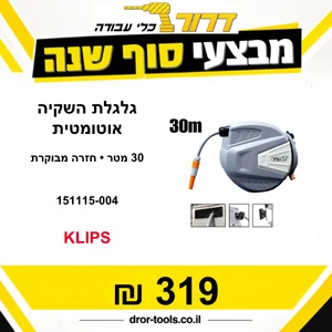 גלגלת השקיה אוטומטית 30 מטר עם חזרה מבוקרת כולל מעצור וכולל מחסום דחיית אבק וליכלוך 151115-004 Klips