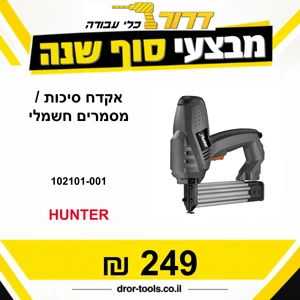 אקדח סיכות/מסמרים חשמלי 102101-001 Hunter 