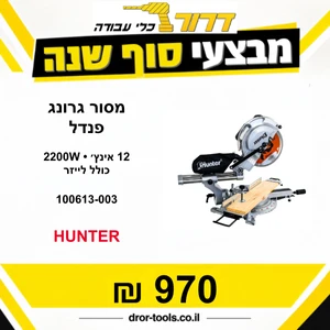מסור גרונג " 12 פנדל 2200W | כולל לייזר 100613-003 Hunter 
