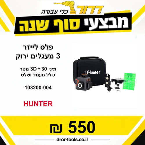 פלס לייזר שלושה מעגלים ירוק מיני 3D | כולל מעמד ושלט 30 מטר 103200-004 Hunter 