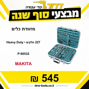 סט מזוודת כלים 227 חלקים P-90532 Heavy Duty מתוצרת Makita 