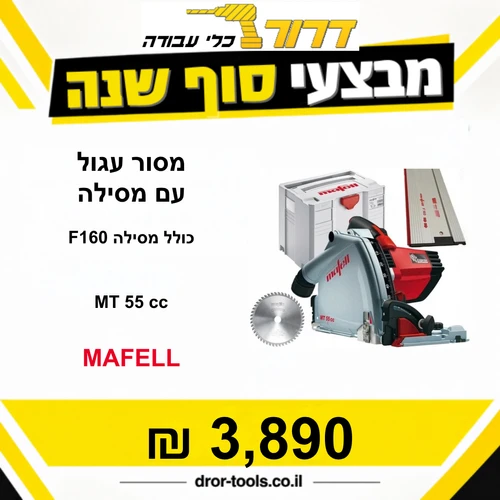 משור עגול + F160 מסילה - Mafell מאפל - MT 55 cc