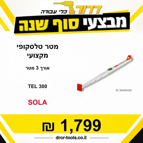 מטר טלסקופי מקצועי באורך 3 מטר SOLA TEL 300