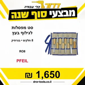 סט מפסלות גילוף בעץ 8 חלקים בנרתיק Pfeil RO8 תוצרת שווייץ Ro8