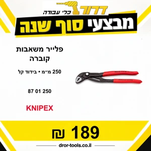 פלייר משאבות קוברה בידוד קל - 250 מ"מ - 8701250 Knipex קניפקס