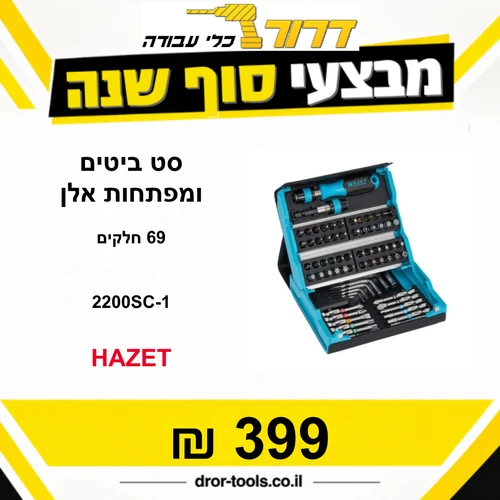סט ביטים+מפתחות אלן איכותי 69 יחידות האזט תוצרת גרמניה HAZET 2200SC-1