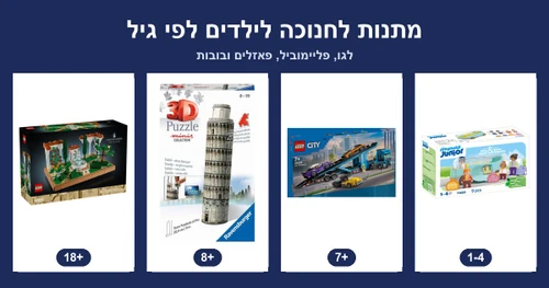 מתנות לחנוכה לילדים לפי גיל: פליימוביל ג'וניור לפעוטות, לגו סיטי מגיל 7, פאזל תלת מימד Ravensburger ולגו Icons למבוגרים