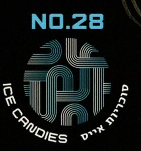 TECHNO NO.28 Ice Candies – סוכריות אייס טכנו 2.5 קילו