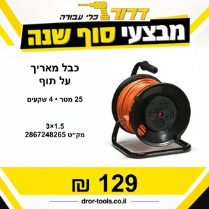 תוף כבל מאריך 25 מ