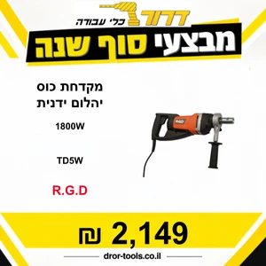 מקדחת כוס יהלום ידנית R.G.D TD5W 1800W