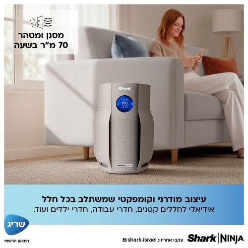 מסנן ומטהר אוויר BreatheClear NeverChange Shark