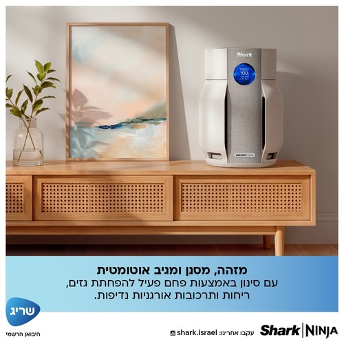 מסנן ומטהר אוויר BreatheClear NeverChange Shark