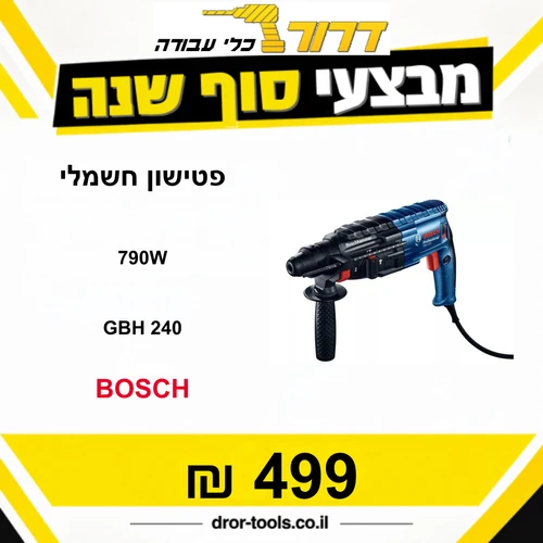פטישון בוש BOSCH GBH 240 790W