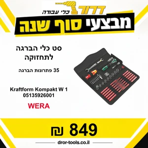 סט תחזוקה כללי הכולל את 35 פתרונות ההברגה החשובים ביותר - דגם 05135926001, Wera Kraftform Kompakt W 1 