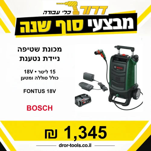 גרניק נייד + סוללה + מטען | מכונת שטיפה ניידת נטענת 15 ליטר Bosch Fontus 18V פונטוס  