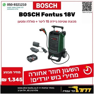 גרניק נייד + סוללה + מטען | מכונת שטיפה ניידת נטענת 15 ליטר Bosch Fontus 18V פונטוס  