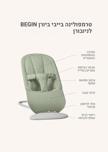 טרמפולינה בייבי ביורן BEGIN - שמנת 
