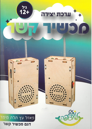 מודל הרכבה מעץ ואלקטרוניקה/ דגם מכשירי קשר