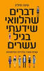דברים שהלוואי שידעתי בגיל עשרים  (יד 2)-  טינה סיליג