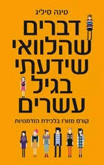 דברים שהלוואי שידעתי בגיל עשרים  (יד 2)-  טינה סיליג כנרת