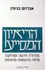 הראיון המסייע מהדורה חדשה ומורחבת (יד 2) - אברהם בנימין 