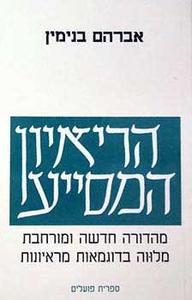 הראיון המסייע מהדורה חדשה ומורחבת (יד 2) - אברהם בנימין  ספריית פועלים 
