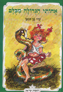 אחותי הגדולה מכולם (יד 2) - עוזי בן-כנען כתר