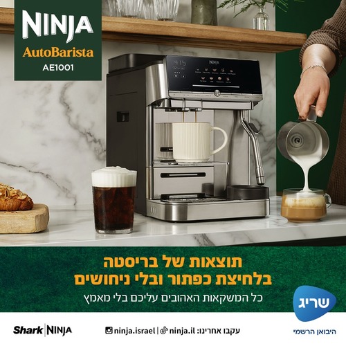 Ninja AutoBarista מכונת אספרסו אוטומטית 10 ב- 1 דגם AE1001
