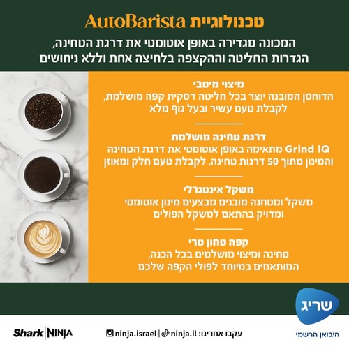 Ninja AutoBarista מכונת אספרסו אוטומטית 10 ב- 1 דגם AE1001