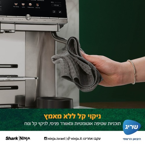 Ninja AutoBarista מכונת אספרסו אוטומטית 10 ב- 1 דגם AE1001