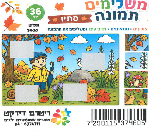 יצירה לסתיו משלימים תמונה/ ריטרם
