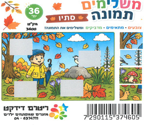 יצירה לסתיו משלימים תמונה/ ריטרם