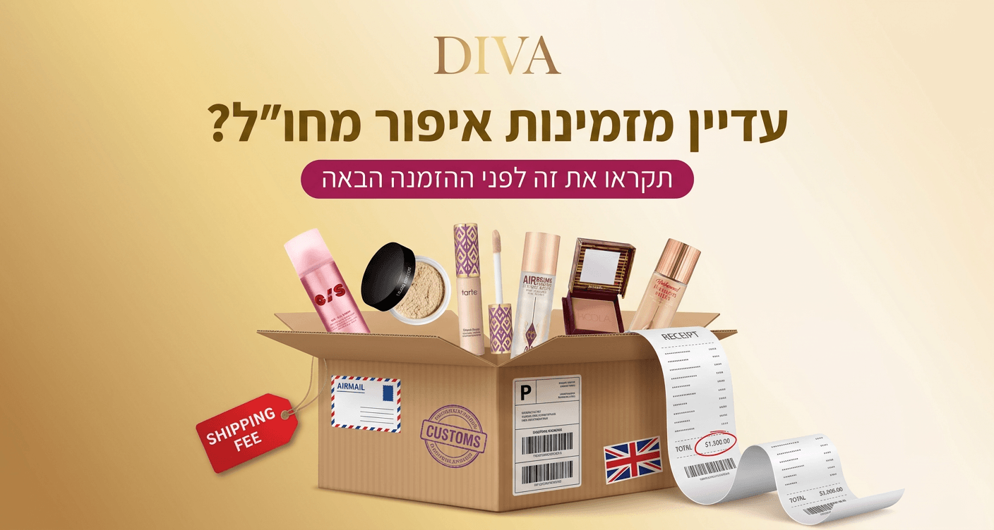 נגמר המשלוח החינם מחו"ל: למה היום שווה לקנות איפור בארץ