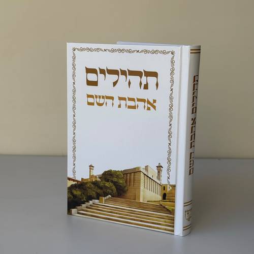 תהילים דגם מערת המכפלה