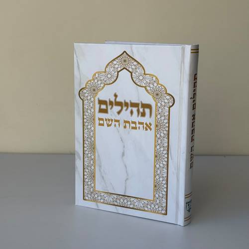 תהילים דגם שער מרוקאי