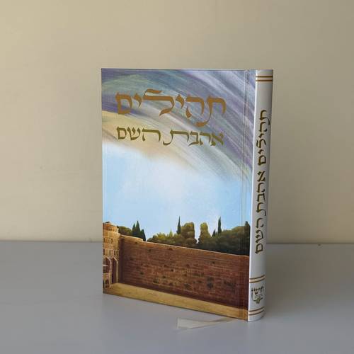 תהילים דגם כותל 