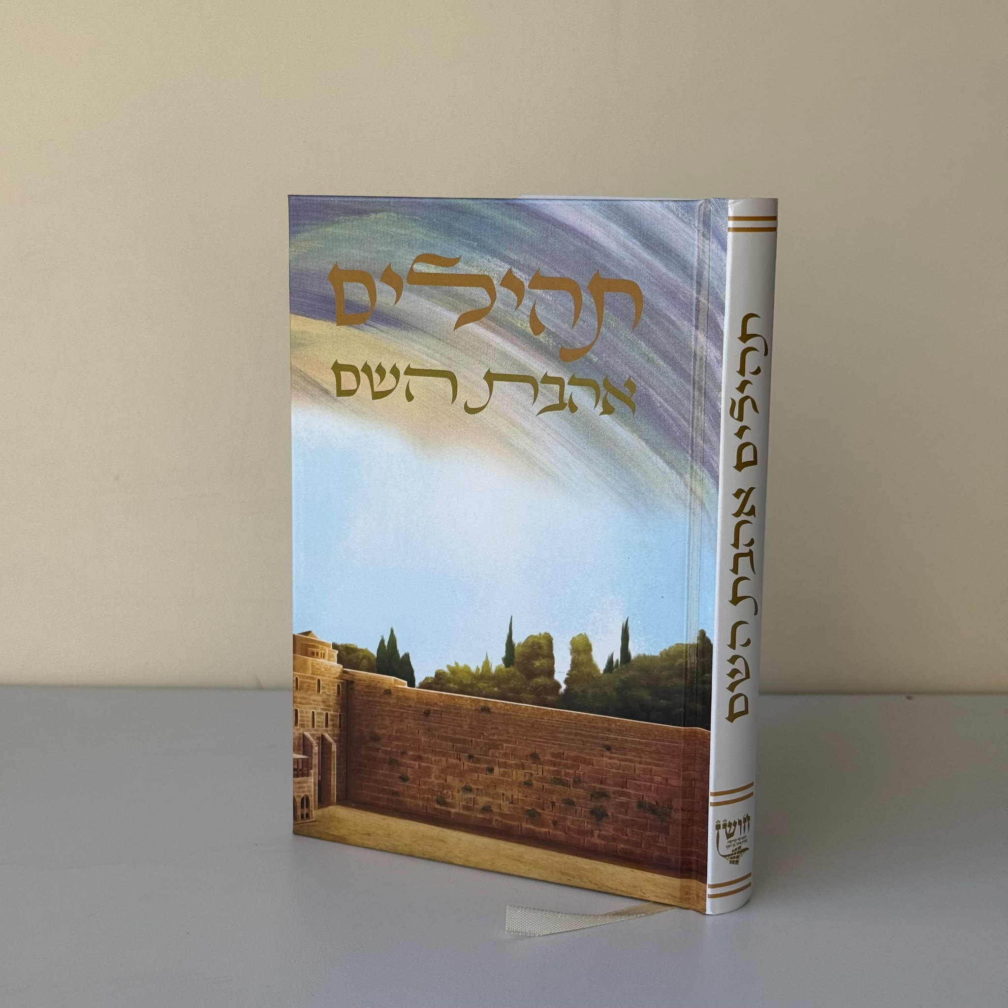 תהילים דגם כותל 