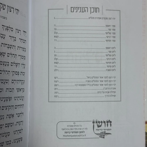 תהילים דגם חבד